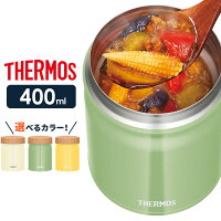 サーモス スープジャー 真空断熱スープジャー 400ml JBT-401 選べるカラー ｜ THERMOS スープ用 シチュー用 味噌汁 大容量 保温弁当 魔法瓶 スープ マグ 容器 弁当箱 ランチポット 母の日ギフト 対象