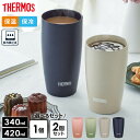 サーモス 陶器調 真空断熱タンブラー 340ml 420ml JDM-341 JDM-421 1個 2個セット 2点 選べるセット ｜ THERMOS 食洗機対応 汚れ付きにくい 保冷 保温 冷めにくい 結露しにくい 氷溶けにくい コップ マット ペアセット