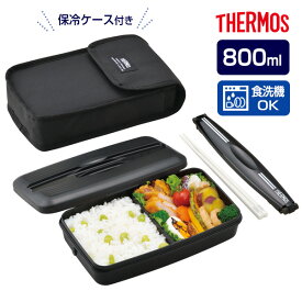 サーモス 弁当箱 フレッシュランチ 800ml ディープブラック DJB-806 ｜ THERMOS 保冷 ケース付き 1段 食洗機対応 レンジ対応 箸付き 男性 仕切り付き 鍋 男子 メンズ セット 弁当