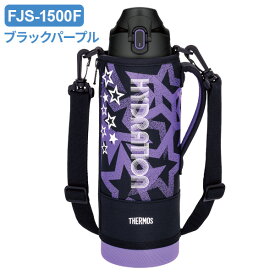 サーモス 水筒 真空断熱スポーツボトル 1.5L FJS-1500F 色が選べる ｜ THERMOS 保冷 スポーツ 子ども 子供 カバー付き 軽量 コンパクト 運動会 遠足 通学 小学生 男の子 女の子