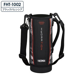 サーモス 水筒ポーチ FHT ハンディポーチ(ストラップつき)【選べるFTHカバー】 | THERMOS ハンディポーチ 水筒カバー 水筒ケース 底が丈夫 通学 スポーツ 肩掛け ストラップつき 0.8L / 1L / 1.5L