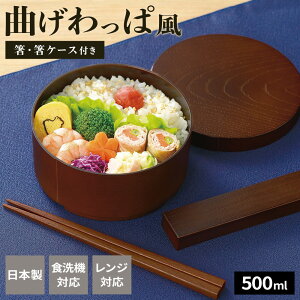 曲げわっぱ風 弁当箱 箸と箸ケースのセット(袋入) 丸型 / 小判型 / 長角型 | 日本製 お弁当箱 箸 セット まげわっぱ 箸付き 食洗機対応 電子レンジ対応 ランチボックス 1段 一段 大人 女性