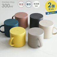 保温マグカップ フタ付き 食洗機対応 300ml ×2個セット カラーをペアで選べる ｜ 保冷 保温 おしゃれ く…