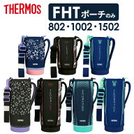 サーモス 水筒ポーチ FHT ハンディポーチ（ストラップつき）【選べるFTHカバー】 ｜ THERMOS ハンディポ…