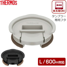 サーモス 専用パーツ タンブラー用フタ L JDE Lid（L）ブラック / ライトグレー ｜ THERMOS タンブラー 専用 蓋 600ml 対応 食洗機対応 温かさ長持ち ホコリをカバー サーモス専用