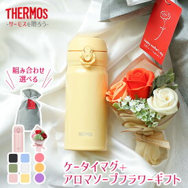 サーモス ギフトセット 選べるケータイマグ＋アロマソープフラワー ｜ プレゼント THERMOS 母の日 誕生日プレゼント ギフト セット 包装 お祝い 保温 保冷 容量350ml ステンレス製 水筒