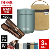 サーモス スープジャー 3点 セット (スープジャー + ポーチ + スプーン・ハシ） 400ml JED-400/RES/CPE …