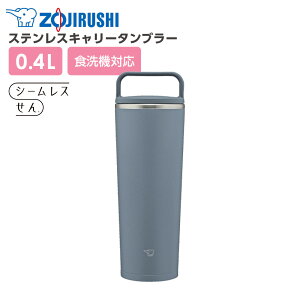 象印 ステンレスキャリータンブラー SX-JS30/SX-JS40 300ml 400ml | ハンドルつき 保温 保冷 シームレスせん 食洗機対応 こぼれない 0.3L 0.4L 持ち運び ZOJIRUSHI 蓋付き ふた付き フタ付き 洗いやすい
