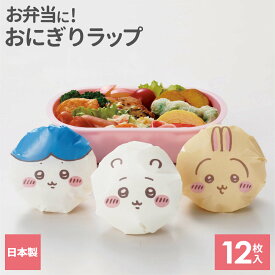 ちいかわ おにぎりラップ2 12枚入（3種×各4枚） ｜ 弁当 キャラクター キャラ弁 デコ弁 日本製 おにぎりシート おむすび とめシール付き 可愛い 遠足 運動会 ちいかわ うさぎ ハチワレ
