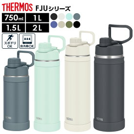 サーモス ループ付き水筒 真空断熱スポーツボトル 750ml 1L 1.5L 2L FJU ｜ THERMOS ループつき 保冷 スポーツ 持ち手つき 軽量 コンパクト 小学生 中学生 高校生 男子 女子 男児 女児 子ども 子供