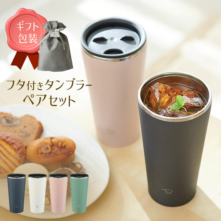 楽天市場】象印 ギフト ステンレスタンブラー ペアセット 450ml 