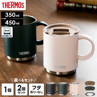 サーモス 真空断熱マグカップ JDS 350ml 450ml 2個セット フタセット 2点 選べるセット ｜ THERMOS 保温 …