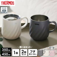 サーモス 真空断熱マグカップ JTD 350ml 450ml 2個セット フタセット 2点 選べるセット ｜ THERMOS 保温 …