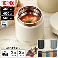 サーモス スープジャー JED 300ml 400ml 500ml ポーチセット スプーン・ハシセット 2点 3点 選べるセット…
