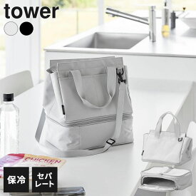 山崎実業 tower タワー セパレートできる 横からパッとランチバッグ ライトグレー 10727 / ブラック 10728 ｜ 保冷バッグ 弁当袋 コンビニ弁当 1段 弁当箱 持ち運び お惣菜 パック容器 セパレート 通勤 外ポケット かばん ショルダ