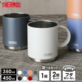 サーモス 真空断熱マグカップ JDS 350ml 450ml 2個セット フタセット 2点 選べるセット ｜ THERMOS 保温 マグ 保冷 おしゃれ スタッキング 重ねられる ステンレス製 食洗機対応 オフィス コーヒー 紅茶