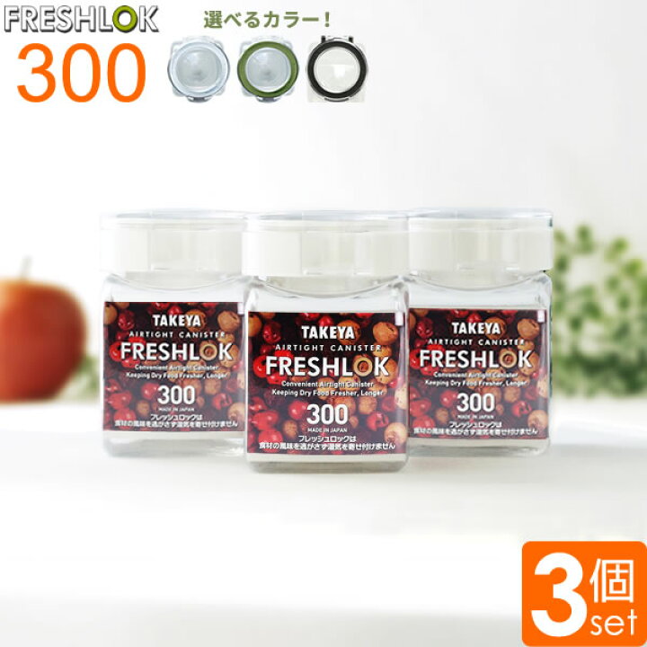 楽天市場】フレッシュロック 角型 300ml 選べるカラー:白/緑/茶 3個セット | 保存容器 密閉 プラスチック おしゃれ 軽い キャニスター 便利 キッチン 収納 ワンタッチ 砂糖 塩 入れ物 保管 タケヤ : オンラインショップ びーんず 楽天市場】フレッシュロック 角型 300ml 選べるカラー:白/緑/茶 3個セット | 保存容器 密閉 プラスチック おしゃれ 軽い キャニスター 便利 キッチン 収納 ワンタッチ 砂糖 塩 入れ物 保管 タケヤ : オンラインショップ びーんず