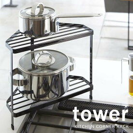 山崎実業 tower タワー キッチンコーナーラック ブラック