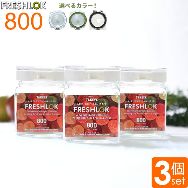 楽天市場】フレッシュロック 角型 800ml 選べるカラー:白/緑/茶 3個 