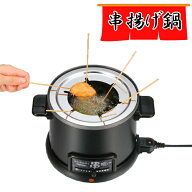 串揚げ フライヤー ほんわかふぇ 電気卓上串揚げ鍋 HR-8952 ｜ 卓上 家庭用 電気 揚げ物 鍋 天ぷら 鍋 あ…