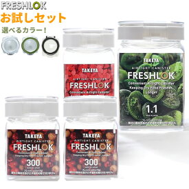 フレッシュロック お試し4個セット 選べるカラー:白/緑/茶 ｜ 保存容器 密閉 プラスチック おしゃれ 軽い キャニスター 便利 キッチン 収納 ワンタッチ 砂糖 塩 入れ物 保管 タケヤ