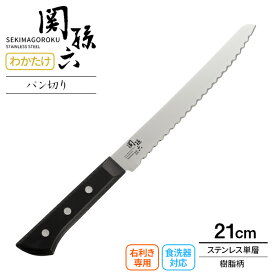 貝印 包丁 関孫六 わかたけ パン切りナイフ（食洗機対応） 刃渡り21cm AB5425 ｜ パンきり パン切 包丁 日本製 波刃 食洗機OK 右利き専用 片刃 ステンレス 210mm さびにくい