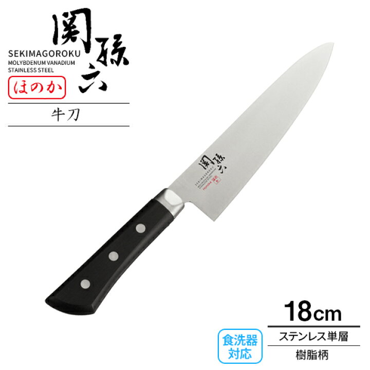 楽天市場】貝印 包丁 関孫六 ほのか 牛刀(食洗器対応) 刃渡り18cm AB5430 | 肉用 魚用 日本製 ステンレス 左右兼用 洋包丁 両刃 食洗機OK 180mm さびにくい 錆びに強い 切れ味 良い : オンラインショップ びーんず 楽天市場】貝印 包丁 関孫六 ほのか 牛刀(食洗器対応) 刃渡り18cm AB5430 | 肉用 魚用 日本製 ステンレス 左右兼用 洋包丁 両刃 食洗機OK 180mm さびにくい 錆びに強い 切れ味 良い : オンラインショップ びーんず