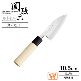 貝印 包丁 関孫六 銀寿本鋼 出刃包丁 刃渡り10.5cm AK5200 ｜ 小出刃 小型 小さめ 女性 向き 日本製 はがね 刃 ハガネ製 右利き用 和包丁 片刃 105mm 木製 柄 天然木 中子