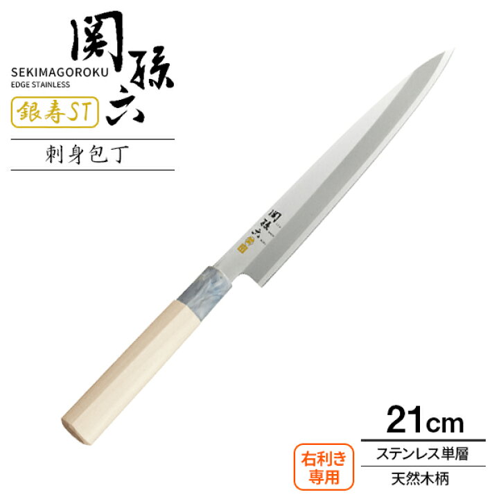 楽天市場】貝印 包丁 関孫六 銀寿ST 刺身包丁 刃渡り21cm AK5066 ｜ 柳 