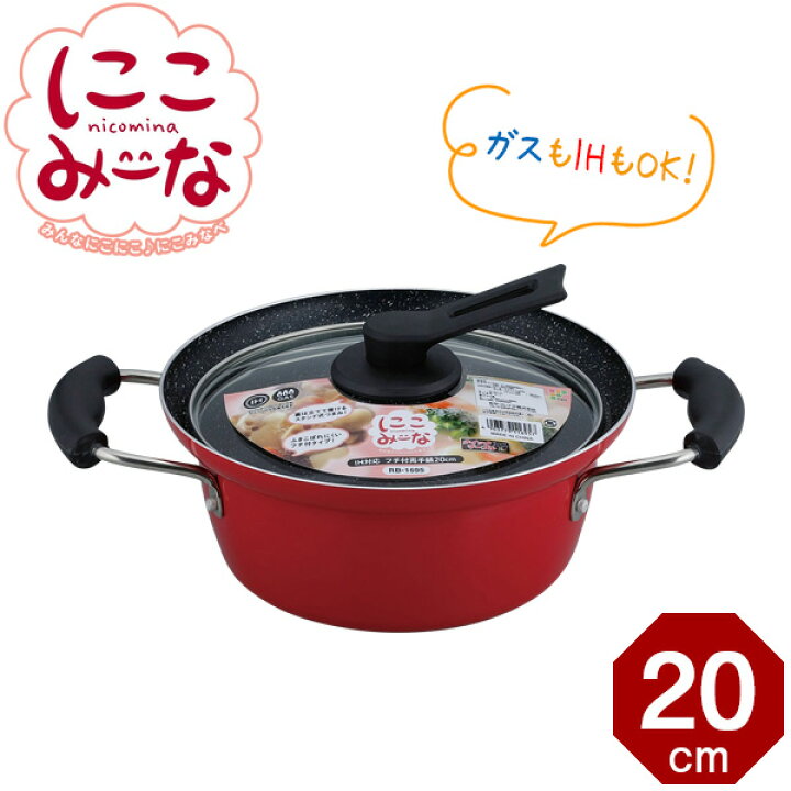 楽天市場】にこみーな IH対応 フチ付き 両手鍋 20cm RB-1695 ｜ IH 