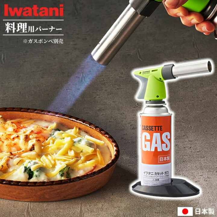 楽天市場 料理用バーナー イワタニ カセットガス クッキングトーチバーナー Cb Tc Ckgr ガストーチ ガスボンベ用 岩谷 あぶり 炙る 炙り 調理 カセットボンベ 焦げ目 焦がし キッチン 家庭 製菓 オンラインショップ びーんず