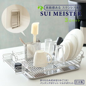 SUIマイスター 折畳み式水切りかご(大)+マルチポケット+パンチングポケット 3点set ｜ 水切りバスケット 食器カゴ 食器収納 水切りラック ステンレス 折りたたみ カトラリースタンド 箸立て 日本製