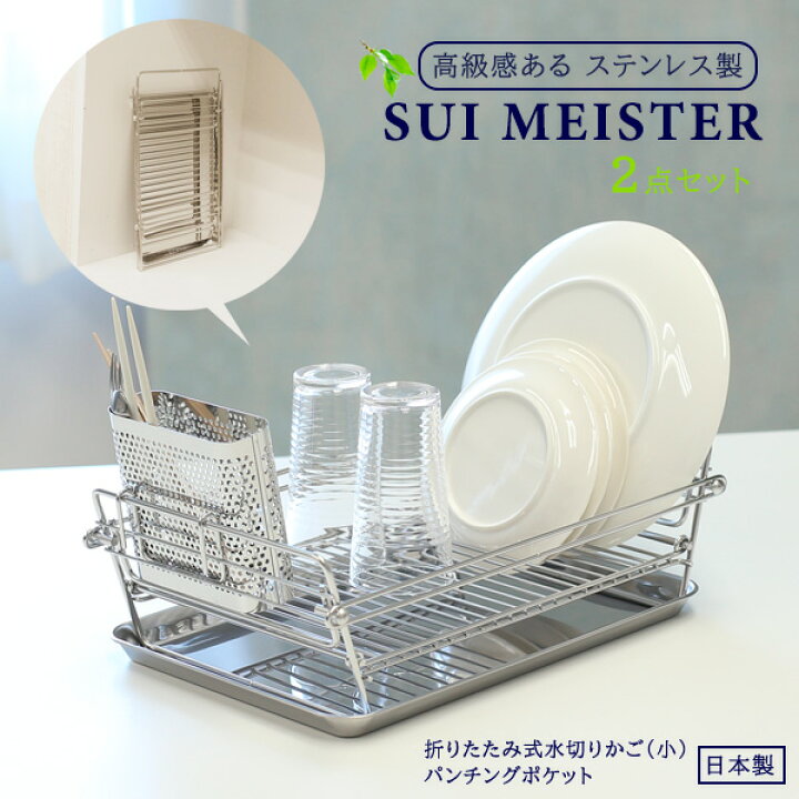 楽天市場】SUIマイスター 折畳み式水切りかご(小)+パンチングポケット 2点set | 水切りバスケット 食器カゴ 食器収納 水切りラック ステンレス 折りたたみ カトラリースタンド 箸ポケット カトラリー入れ : オンラインショップ びーんず 楽天市場】SUIマイスター 折畳み式水切りかご(小)+パンチングポケット 2点set | 水切りバスケット 食器カゴ 食器収納 水切りラック ステンレス 折りたたみ カトラリースタンド 箸ポケット カトラリー入れ : オンラインショップ びーんず