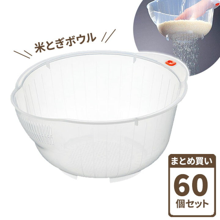楽天市場 米とぎボウル スピードボール 25 クリア 60個セット ケース販売 0807 米研ぎ お米洗い 洗米 ボール ザル 水きり キッチン 炊飯 キッチン用品 キッチン雑貨 日本製 まとめ買い オンラインショップ びーんず