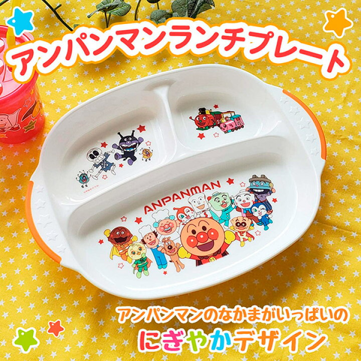 楽天市場】アンパンマン ランチプレート A00152 ｜ ランチ皿 食器 