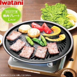 岩谷産業 イワタニ 焼肉プレートL(カセットフー専用) CB-A-YPL | カセットコンロ用 グリルプレート 鉄板 丸型 補助取っ手付 Iwatani イワタニ 円形 焼肉 フッ素加工 焦げ付きにくい