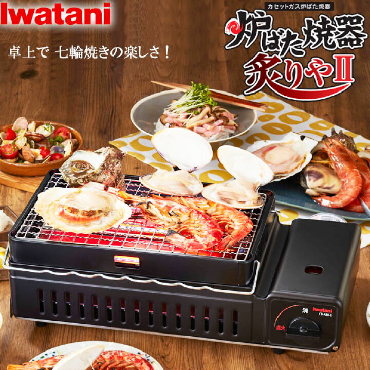 楽天市場】イワタニ カセットガス 炉ばた焼器 炙りや2 マットブラック 