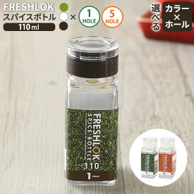 フレッシュロック スパイスボトル 110ml 1ホール 5ホール カラー:白/緑/茶 ｜ 調味料 保存容器 密閉 詰め替え ボトル プラスチック キッチン 収納 塩 胡椒 1穴 5穴 FRESHLOK TAKEYA