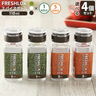フレッシュロック スパイスボトル 1ホール 110ml 4個セット 白/緑/茶 ｜ 調味料ケース 保存容器 密閉 詰…