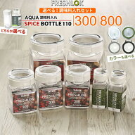 フレッシュロック 選べる！調味料入れセット （ 300ml×3 + 800ml×2 + スパイスボトル×2 ） 緑/白/茶/…