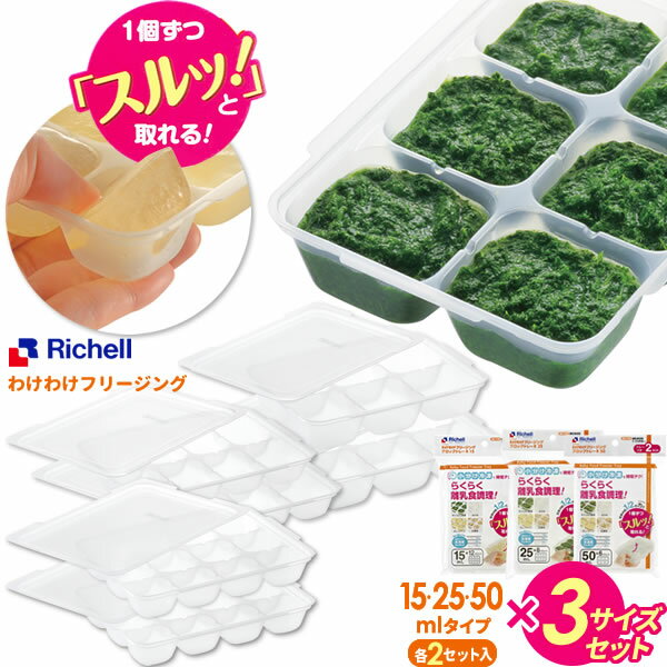 【9/20 店内全品ポイント5倍】リッチェル 離乳食 冷凍保存 容器 わけわけフリージング ブロックトレーR　3サイズセット （15ml・25ml・50ml ×各2セット入り　計6セット） ｜ 小分け 保存容器 作り置き 冷凍容器 ストック