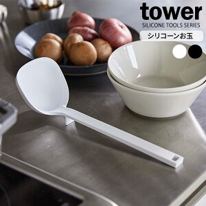 山崎実業 tower タワー シリコーン お玉 選べるカラー : ホワイト / ブラック | おたま レードル シリコン 食洗機対応 キッチン用品 キッチンツール 調理器具 料理 調理 メモリ付き シンプル