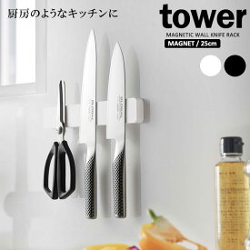 山崎実業 tower タワー マグネット＆ウォール包丁ホルダー W25 選べるカラー: ホワイト / ブラック ｜ 包丁立て 包丁スタンド 包丁差し 25cm 壁面収納 ナイフホルダー 磁石 キッチンツール