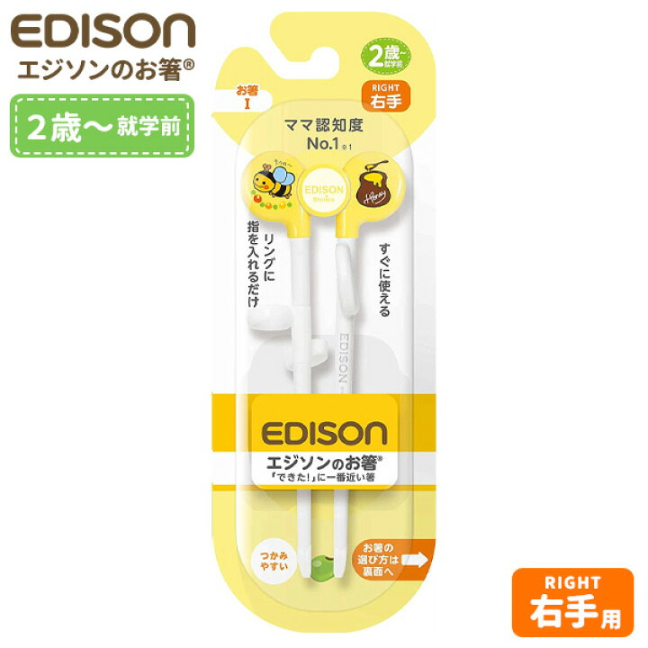 エジソン ベビー用箸 エジソンのお箸1 イエロー 右手用 2歳から対象 すぐに使えるお箸 かわいい