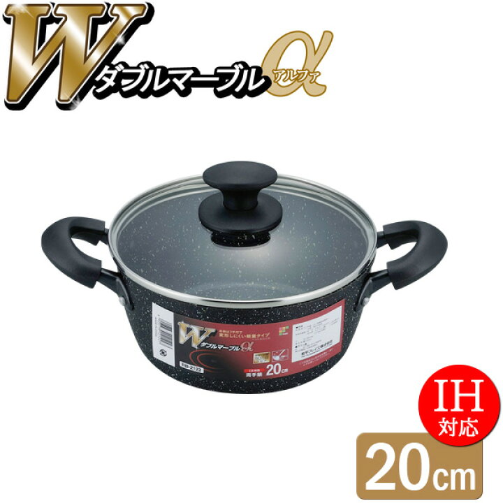 楽天市場】ダブルマーブルα IH対応 両手鍋 20cm RB-2122 ｜ IH ガス火 