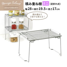 キッチン 収納 ストレージセレクト 積み重ね棚 ミニ（足折れ式） 幅28×奥行19.5×高さ17cm HB-6065 ｜ ラック 整理 棚 引き出し内 シンク下 流し台 下 段 仕切り ワイヤー 金属製