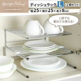 キッチン 収納 ストレージセレクト ディッシュラック L 2個セット 幅25×奥行25×高さ8cm HB-6072 ｜ 皿 収納 幅25cm 食器 棚 整理 仕切り 2段 平置き ワイヤー 金属製 素朴