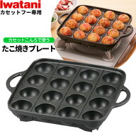 岩谷産業 イワタニ カセットフー専用アクセサリー たこ焼きプレート ブラック CB-A-TKP ｜ たこ焼き器 た…