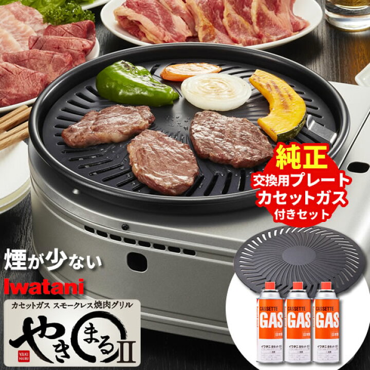 楽天市場 イワタニ スモークレス 焼肉グリル やきまる2 予備プレート カセットガス 3本 付き Cb Slg 2 焼肉 コンロ 焼き肉 卓上 カセットコンロ 煙 少ない スペアプレート 交換 取り換え q オンラインショップ びーんず