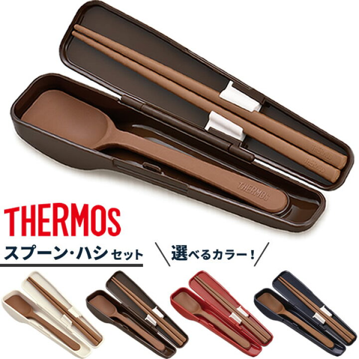 楽天市場】サーモス 弁当 箸 スプーン・ハシセット CPE-001 選べる 